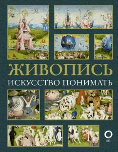 Наталья Кортунова: Живопись. Искусство понимать