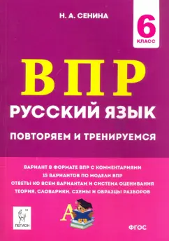 Наталья Сенина: Русский язык. 6 класс. Подготовка к ВПР. 15 тренировочных вариантов