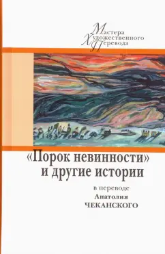 Гамсун, Андерсен, Банг: "Порок невинности" и другие истории