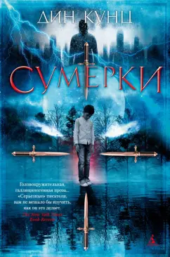 Дин Кунц: Сумерки