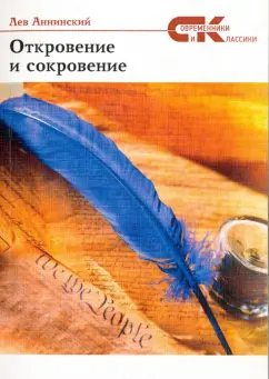 Лев Аннинский: Откровение и  сокровение