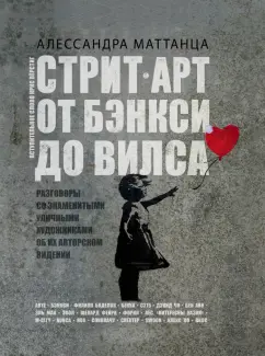 Алессандра Маттанца: Стрит-арт. От Бэнкси до Вилса