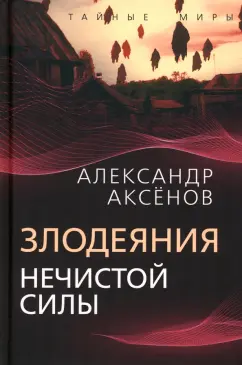 Александр Аксенов: Злодеяния нечистой силы
