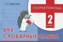 Любовь Тарасова: Учу словарные слова. 2 класс. Скорая помощь