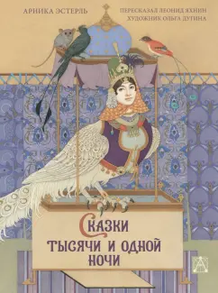 Арника Эстерль: Сказки тысячи и одной ночи с иллюстрациями Ольги Дугиной