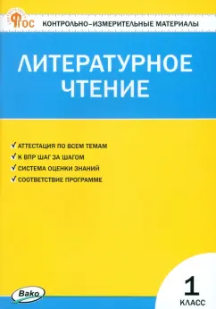 Литературное чтение. 1 класс. Контрольно-измерительные материалы. ФГОС