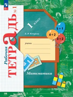 Елена Кочурова: Математика. 1 класс. Рабочая тетрадь. В 3-х частях. Часть 1. ФГОС