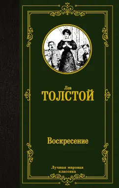Лев Толстой: Воскресение