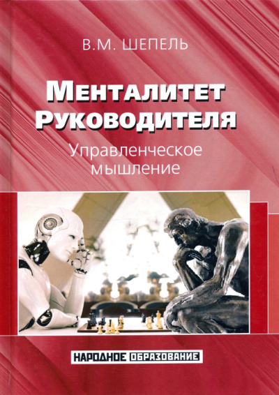 Виктор Шепель: Менталитет руководителя. Управленческое мышление