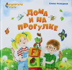 Елена Фельдман: Дома и на прогулке. Из цикла АВС. Английский в стихах