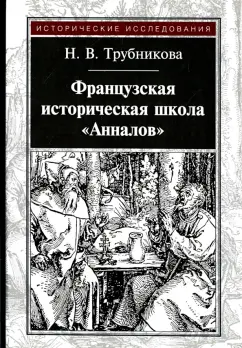 Наталья Трубникова: Французская историческая школа "Анналов"