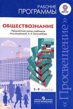 Боголюбов, Иванова, Городецкая: Обществознание. 5-9 классы. Рабочие программы. Предметная линия учеб. под ред. Боголюбова Л. Н. ФГОС