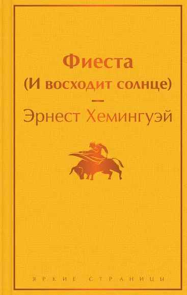 Эрнест Хемингуэй: Фиеста (И восходит солнце)