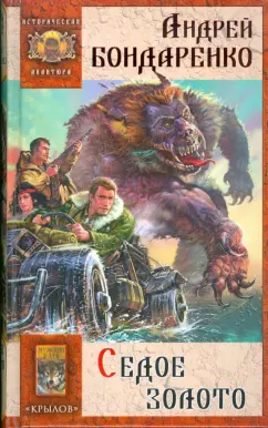 Андрей Бондаренко: Седое золото