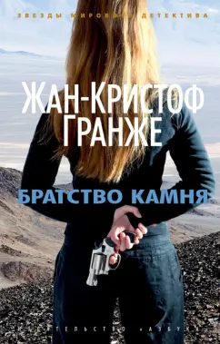 Жан-Кристоф Гранже: Братство камня
