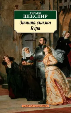 Уильям Шекспир: Зимняя сказка. Буря