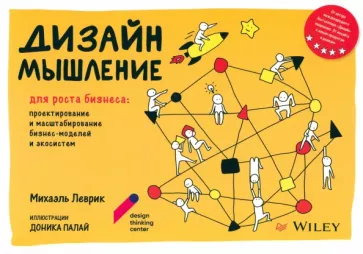 Михаэль Леврик: Дизайн-мышление для роста бизнеса. Проектирование и масштабирование бизнес-моделей и экосистем