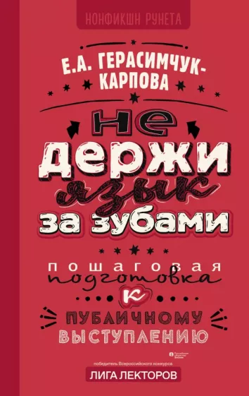 Евгения Герасимчук-Карпова: Не держи язык за зубами. Пошаговая подготовка к публичному выступлению