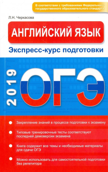 Любовь Черкасова: ОГЭ. Английский язык. Экспресс-курс подготовки