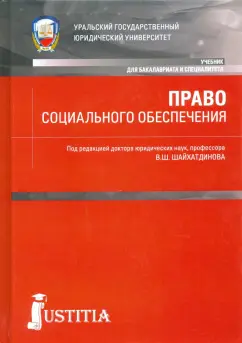 Агафонов, Власов, Говорухина: Право социального обеспечения. Учебник
