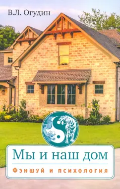 Валентин Огудин: Мы и наш дом. Фэншуй и психология с иллюстрациями