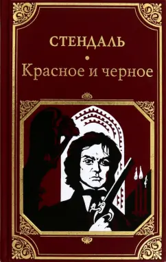 Стендаль: Красное и черное