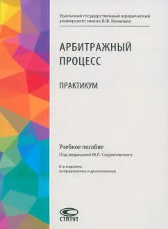 Скуратовский, Абушенко, Брановицкий: Арбитражный процесс. Практикум
