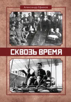 Александр Ефимов: Сквозь время