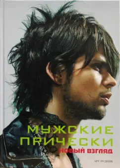 Камара, Франкос: Мужские прически. Книга 1