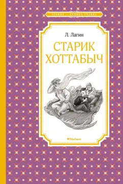 Лазарь Лагин: Старик Хоттабыч