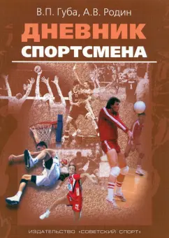 Губа, Родин: Дневник спортсмена. Методическое пособие