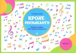 Ирина Королькова: Крохе-музыканту. Нотная азбука для самых маленьких. Часть II