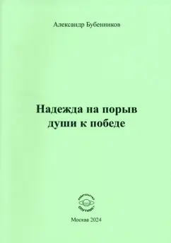 Александр Бубенников: Надежда на порыв души к победе