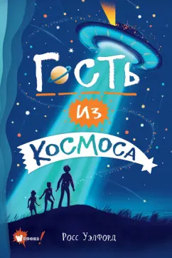 Росс Уэлфорд: Гость из космоса