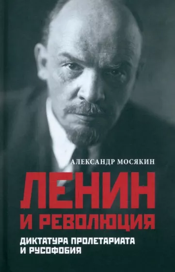 Александр Мосякин: Ленин и революция. Диктатура пролетариата и русофобия