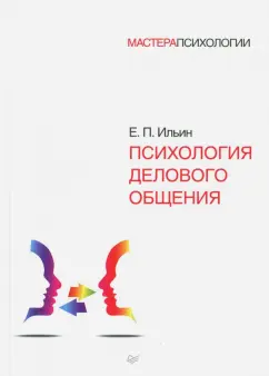 Евгений Ильин: Психология делового общения