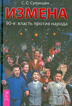Степан Сулакшин: Измена. 90-е:  власть против народа