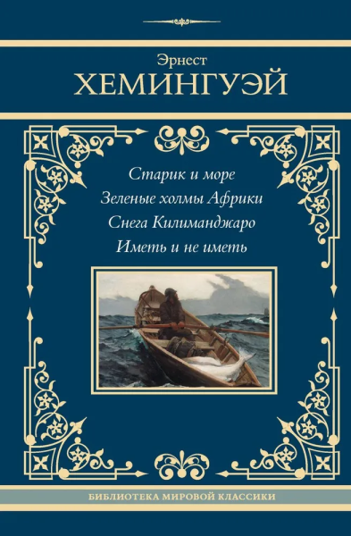 Хемингуэй Эрнест: Старик и море. Зеленые холмы Африки. Снега Килиманджаро. Иметь и не иметь