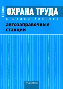 Леонид Шариков: Охрана труда в малом бизнесе. Автозаправочные станции