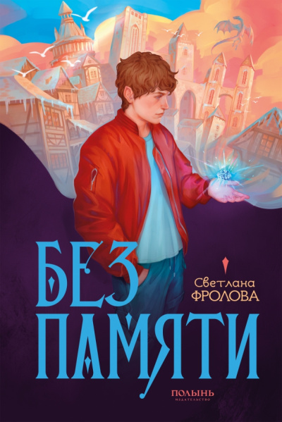 Светлана Фролова: Без памяти