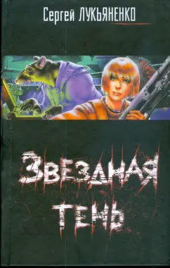 Сергей Лукьяненко: Звездная тень