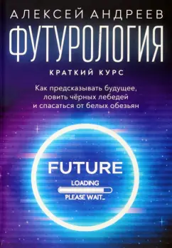 Алексей Андреев: Футурология. Краткий курс
