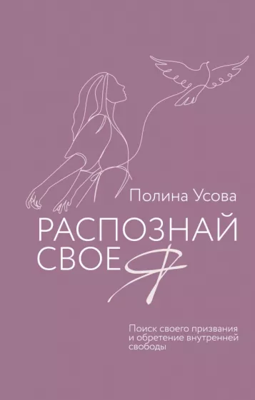 Полина Усова: Распознай свое Я. Поиск своего призвания и обретение внутренней свободы
