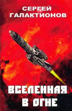 Сергей Галактионов: Вселенная в огне