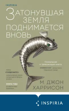 М. Харрисон: Затонувшая земля поднимается вновь