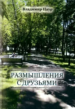 Владимир Цаур: Размышления с друзьями