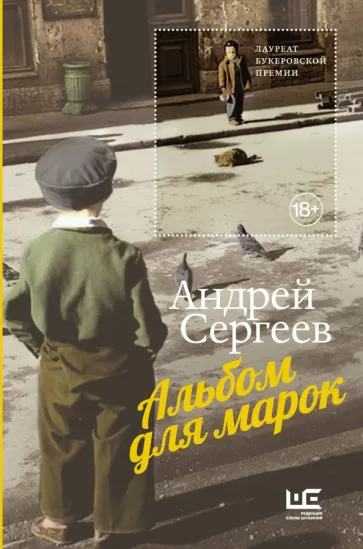 Андрей Сергеев: Альбом для марок