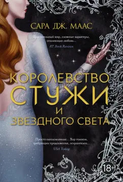 Сара Маас: Королевство стужи и звездного света
