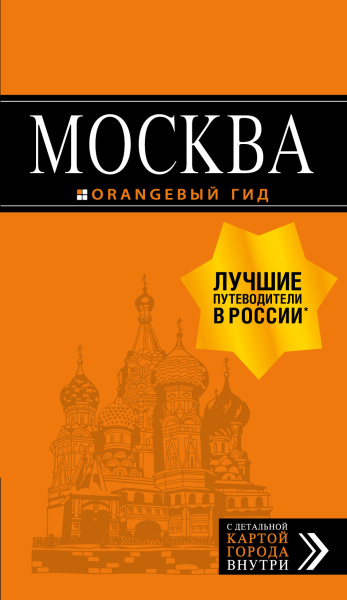 Чередниченко Ольга Валерьевна: Москва. путеводитель + карта. 8-е изд., испр. и доп.