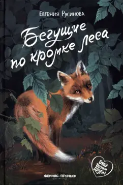 Евгения Русинова: Бегущие по кромке леса